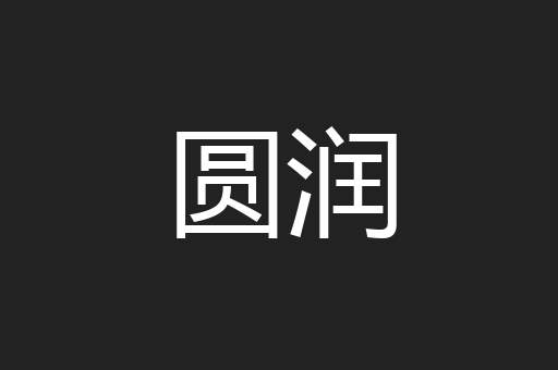 圆润