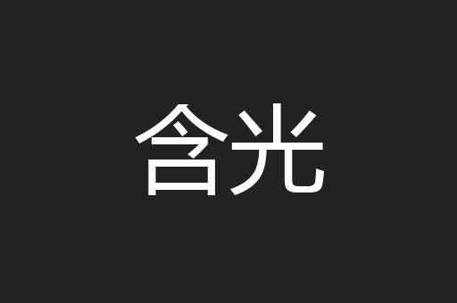 含光