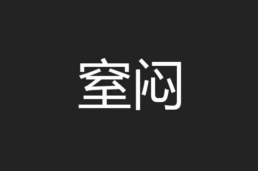 窒闷