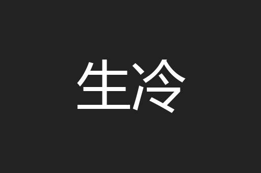 生冷