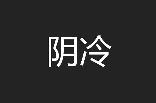 阴冷