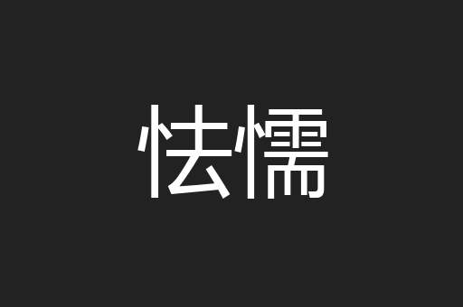 怯懦