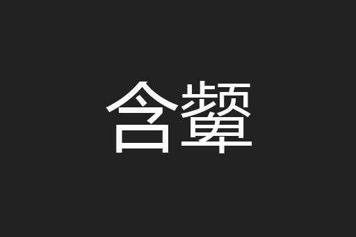 含颦