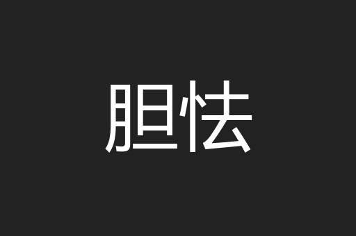 胆怯