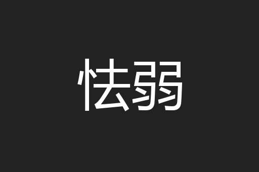 怯弱