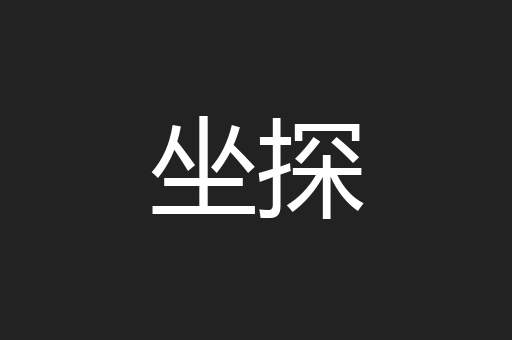 坐探