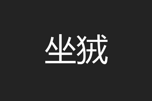 坐狨