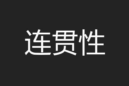 连贯性
