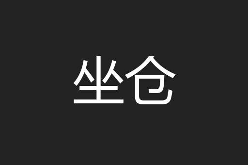 坐仓
