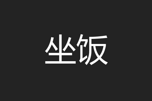 坐饭