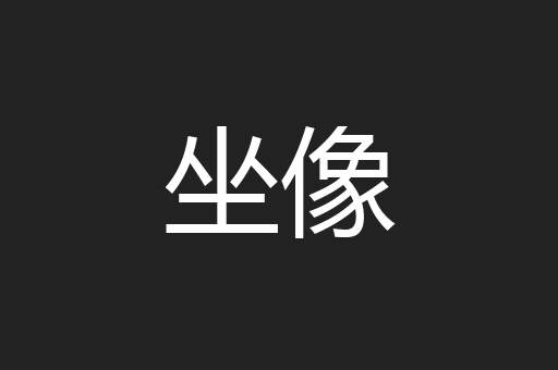 坐像