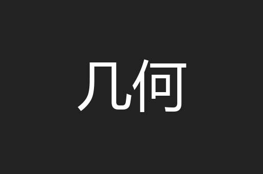 几何