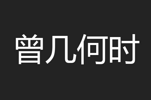 曾几何时