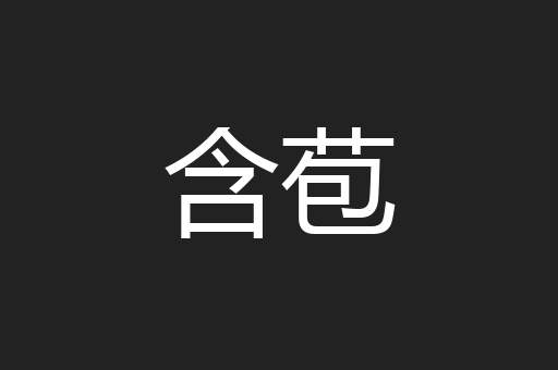 含苞
