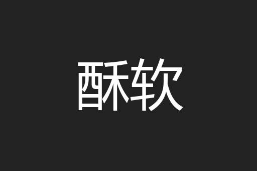 酥软