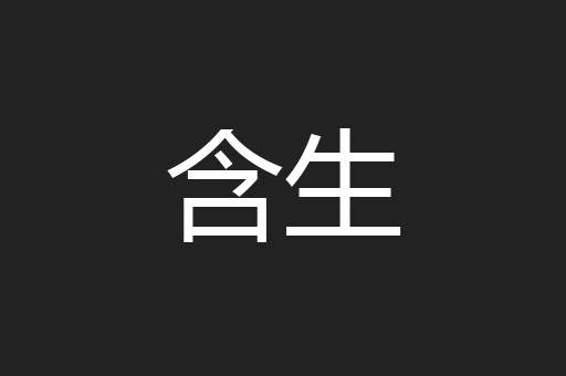 含生