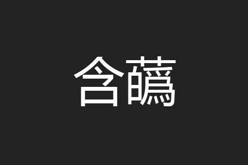 含蘤