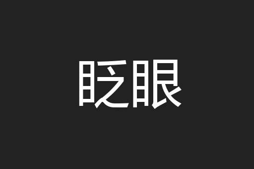 眨眼