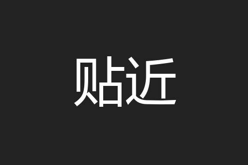 贴近