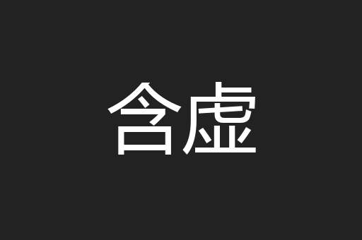 含虚
