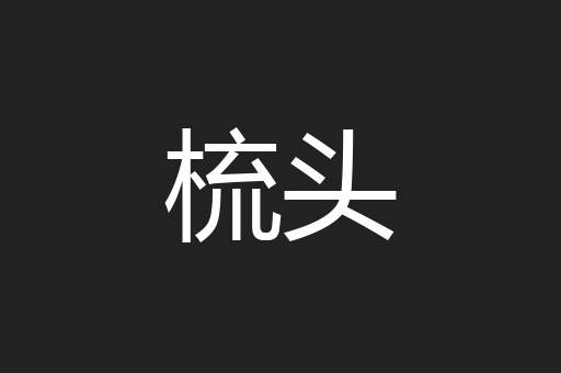 梳头