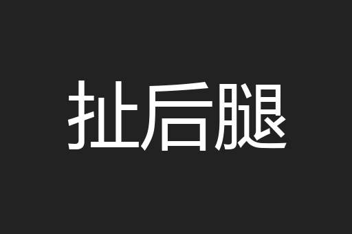 扯后腿