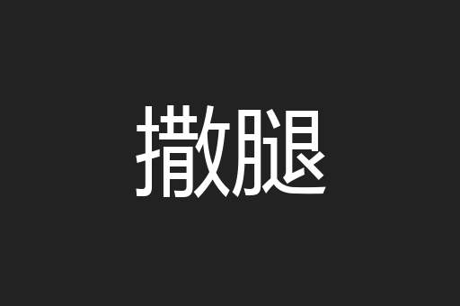 撒腿