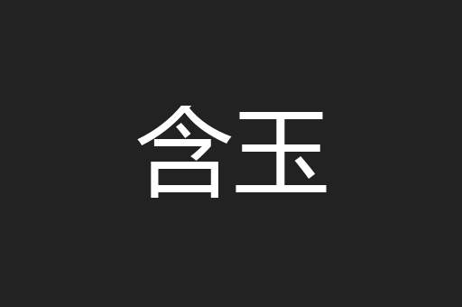 含玉