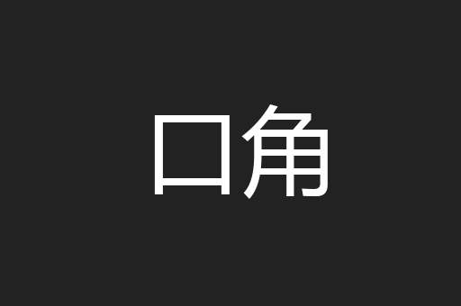 口角
