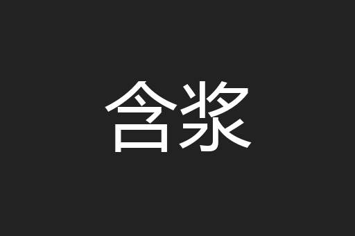 含浆