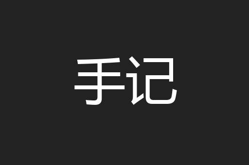 手记