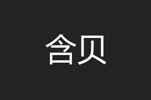 含贝