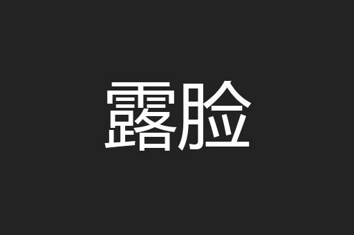 露脸