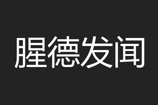 腥德发闻