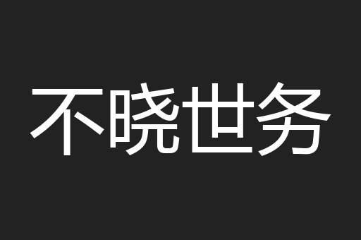 不晓世务