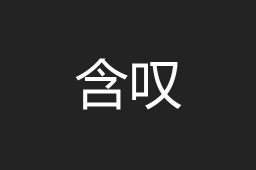 含叹