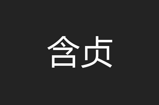 含贞