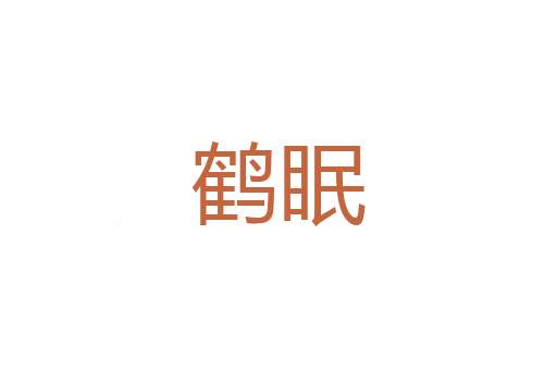 滴水难消