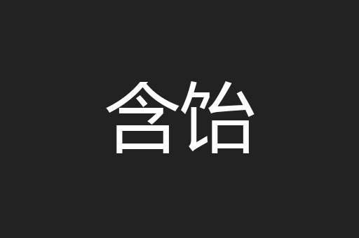 含饴