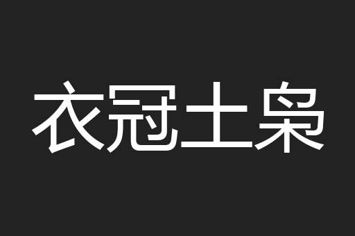 衣冠土枭