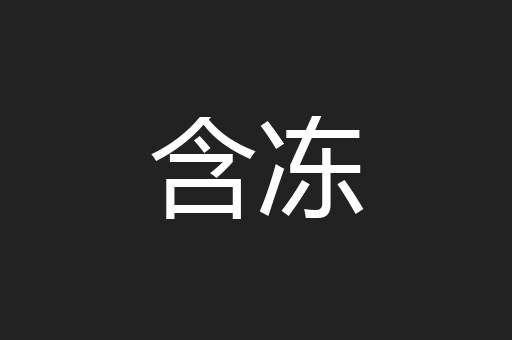 含冻