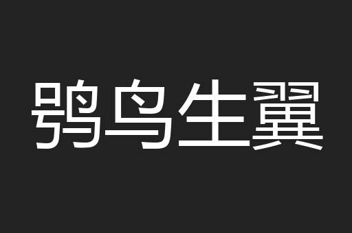 鸮鸟生翼