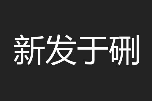 新发于硎
