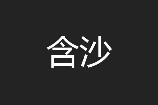 含沙