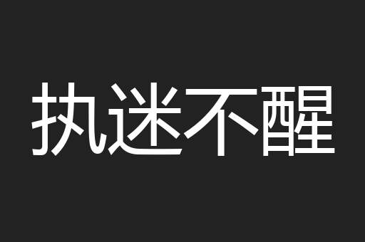 执迷不醒