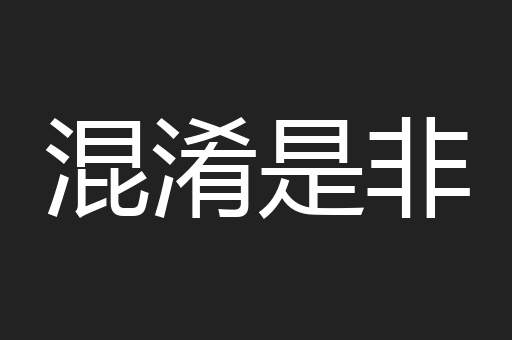 混淆是非
