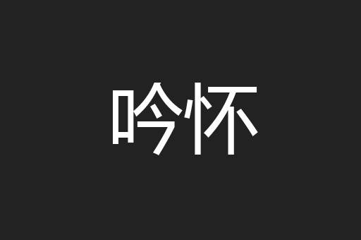 吟怀