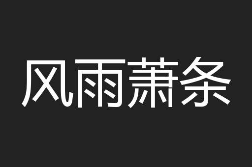风雨萧条