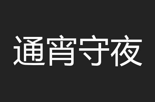 通宵守夜