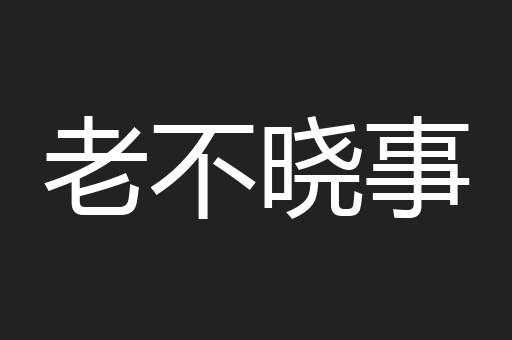 老不晓事